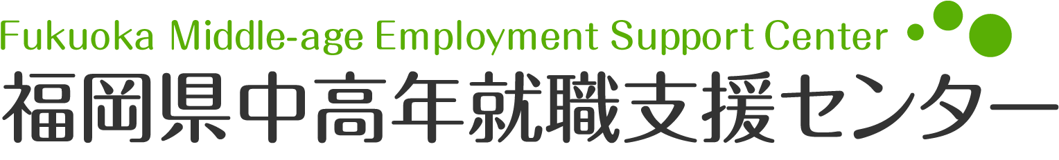 福岡県中高年就職支援センター